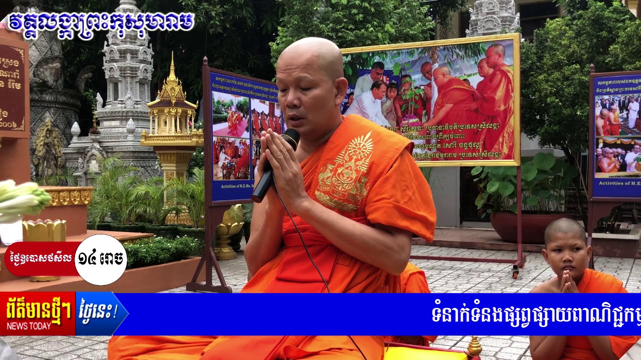 វត្ថុជាតំណាងព្រះពុទ្ធ ៥ យ៉ាង​  l  ថ្ងៃ​ឧបោស​ថ​សីលដោយ ព្រះ​បវរសត្ថា​ ហួរ​ ​សារិទ្ធិ៍-Lok Tasna Khmer