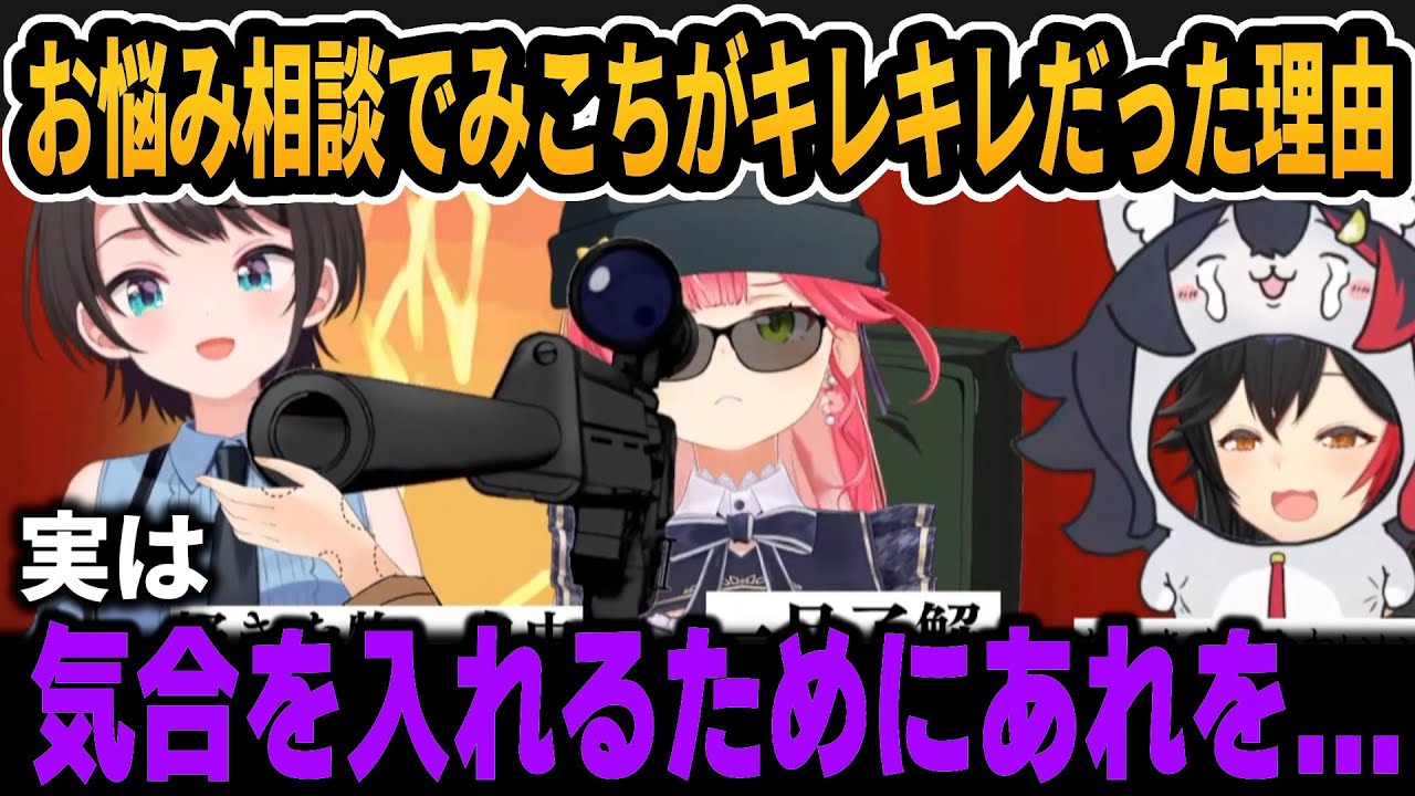 お悩み相談でみこちがキレキレだった理由＆スバルがこの企画をやる理由など【ホロライブ切り抜き/大空スバル/さくらみこ/大神ミオ/尾丸ポルカ】