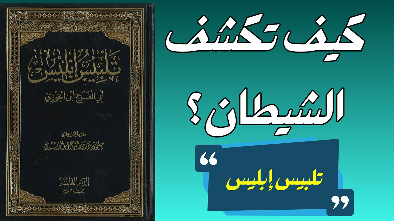 تلبيس إبليس لابن الجوزي | كيف نضل ونحن نظن أننا على الحق؟
