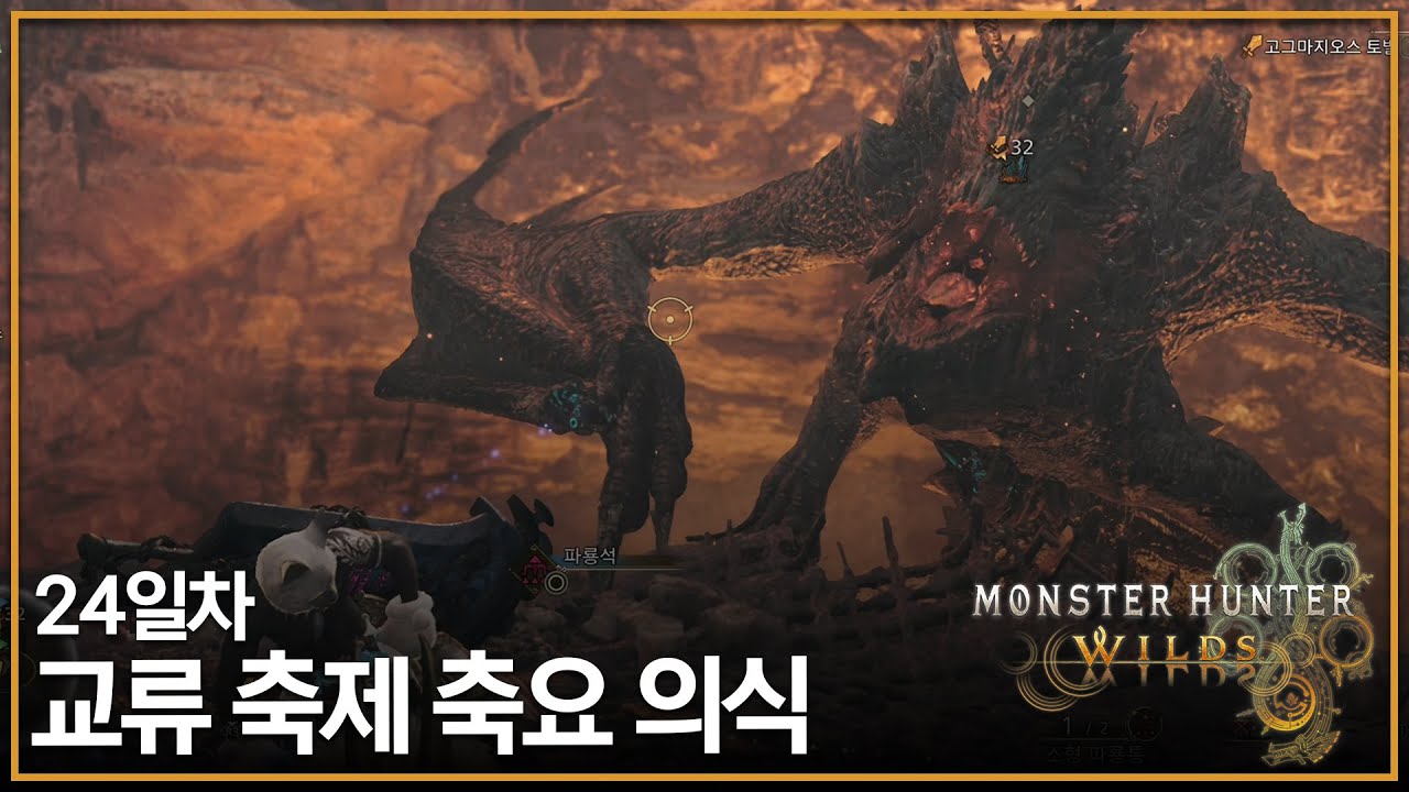 [Monster Hunter Wilds] 교류 축제 '축요 의식' 24일차