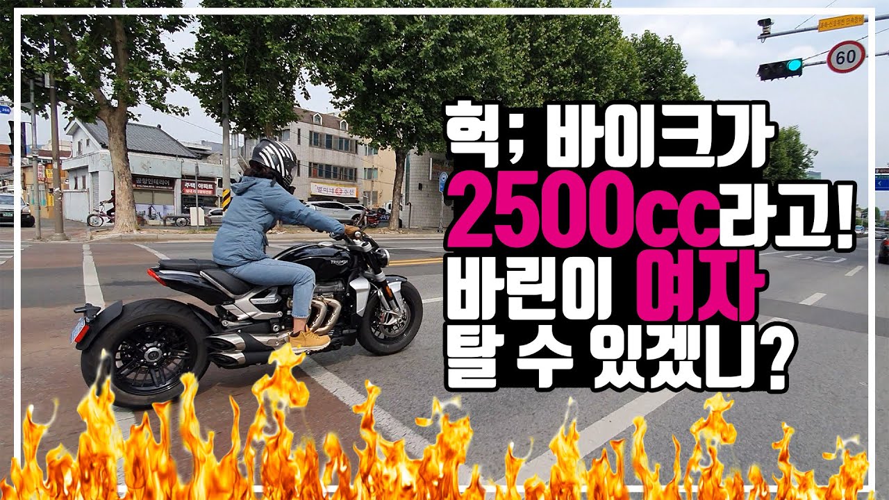 트라이엄프 로켓3 국내 최초 시승기/2500CC 배기음 들으며 주행 리뷰/Triumph Rocket3 R, GT/T100