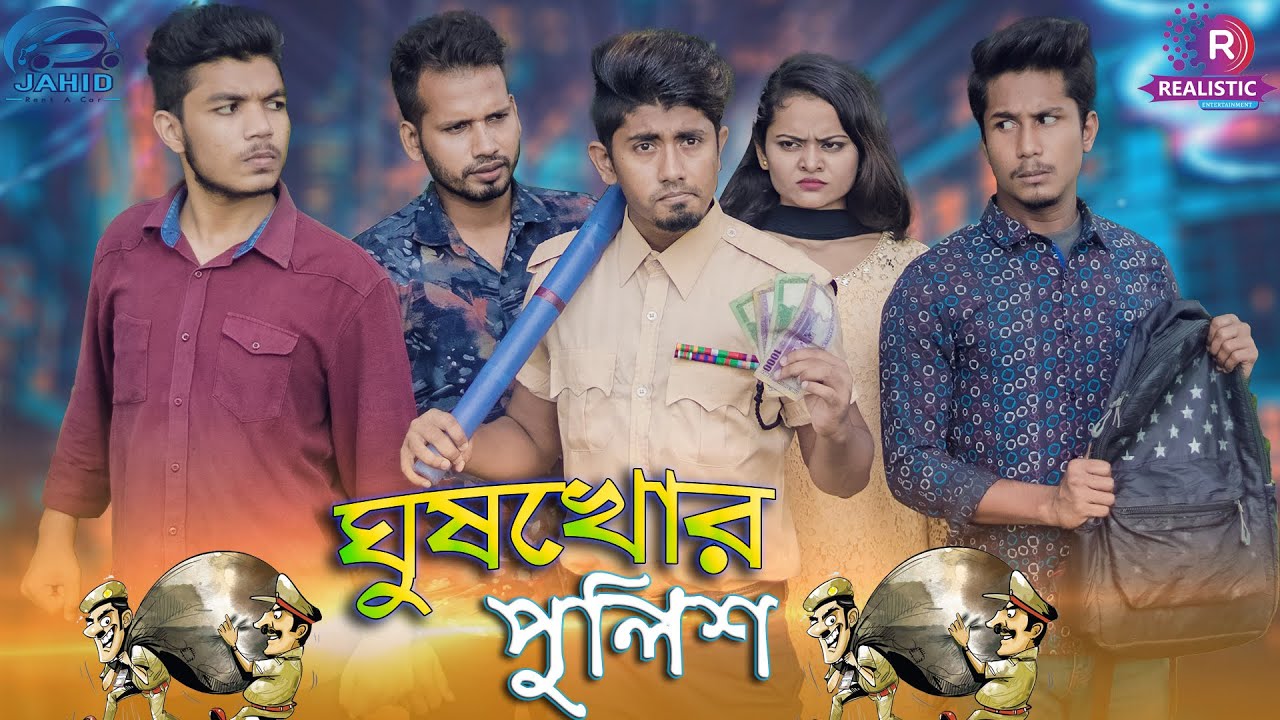 ঘুষখোর পুলিশ || GhushKhor Police || Bangla Funny Video 2020 || Zan Zamin || Nabiullah Mirza