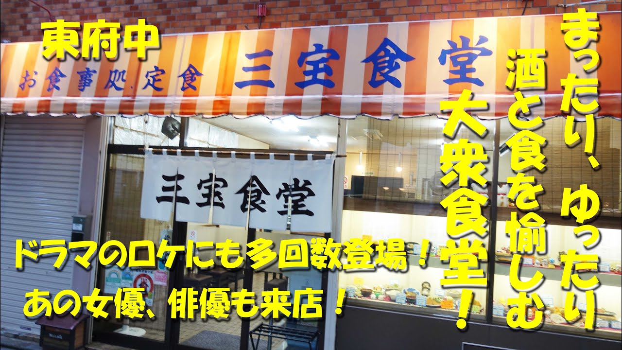 東府中【三宝食堂】ドラマのロケで女優、俳優も多数来店！夕暮れどきの定食屋さんでまったり飲み、食べる！【食堂】【飯動画】