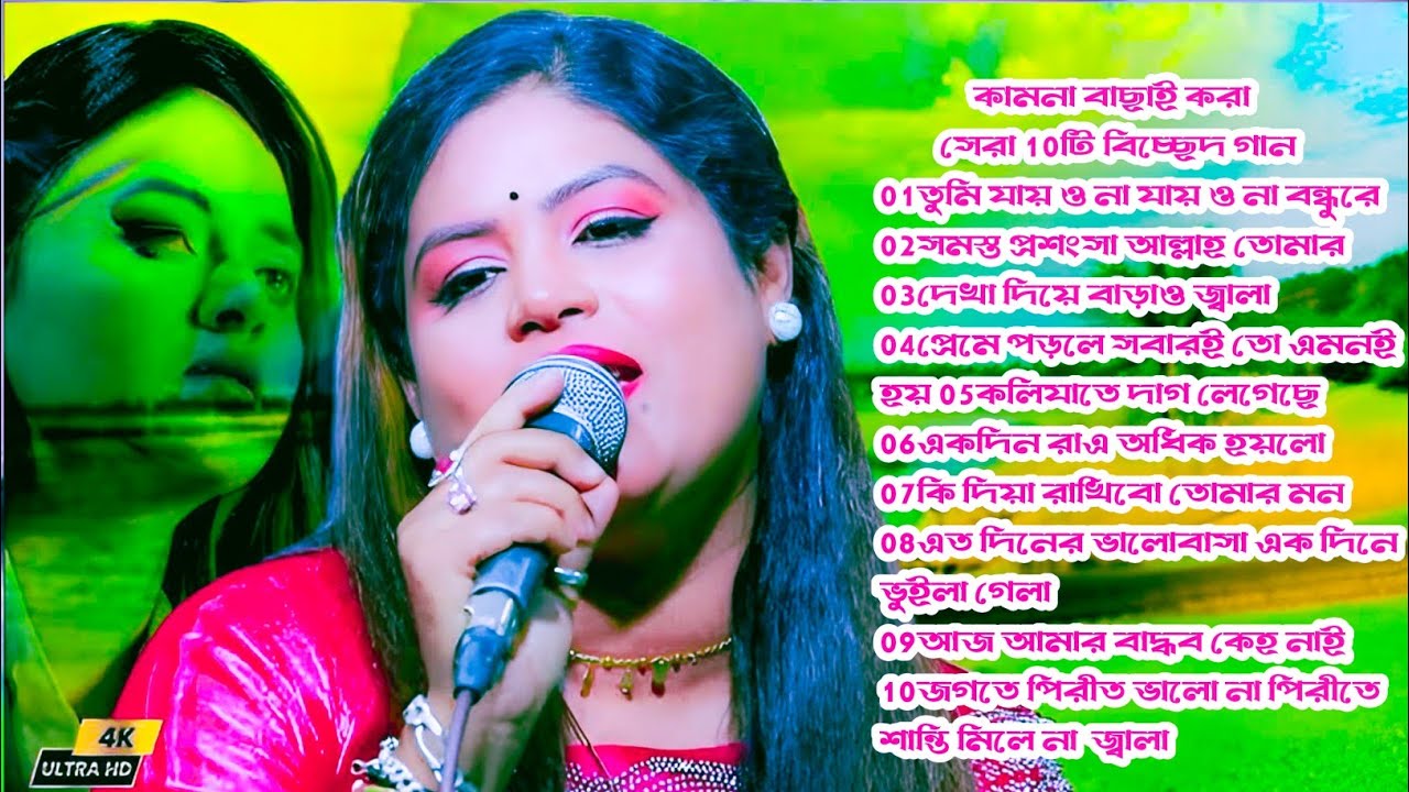 কামনা সরকারের বাছাই করা সেরা 10টি বিচ্ছেদ গান অডিও অ্যালবাম গানটি শুনলে মন জুড়িয়ে যাবে er baul 