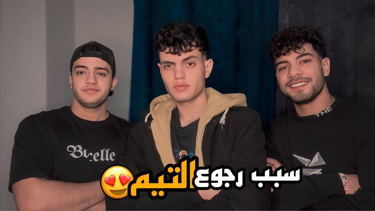 وبعد غياب 3 سنين رجعنا نصور مع بعض تاني ( سبب الخناقه )🤷🏼‍♂️🙂
