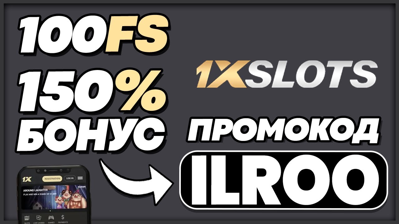1XSLOTS ПРОМОКОД - "ILROO" | Забирай ПРИЯТНЫЙ Бонус 150% & 100FS!