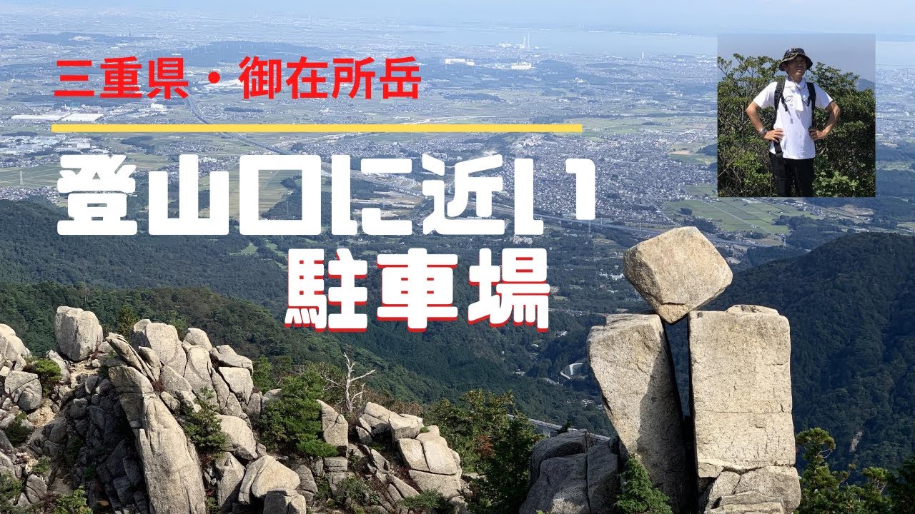 御在所岳の登山に便利な駐車場（まずはここを目指せ）