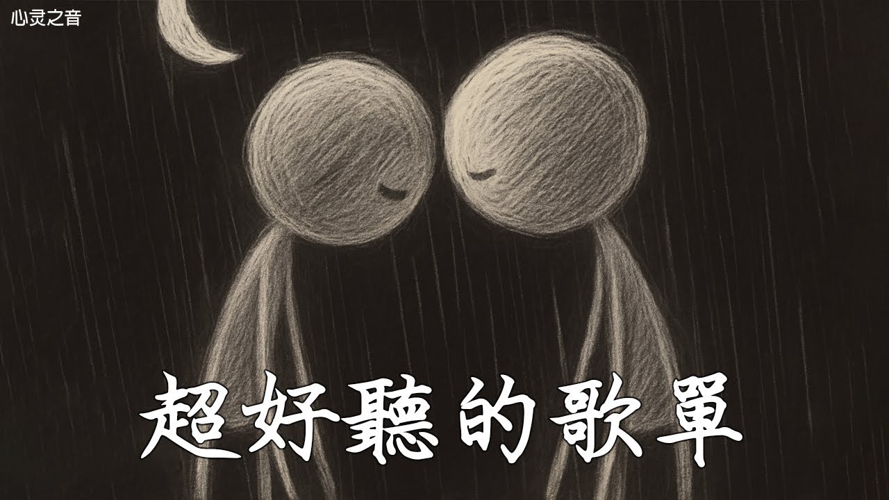 【2025空靈系歌手歌單】一開口就醉了 超好聽的中文歌 放鬆心情的專輯 | 工作背景音樂 Chinese chill songs playlist