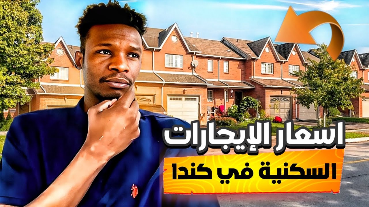 إيجار المنازل في كندا لعام 2025 م حتصدق الأسعار 😱