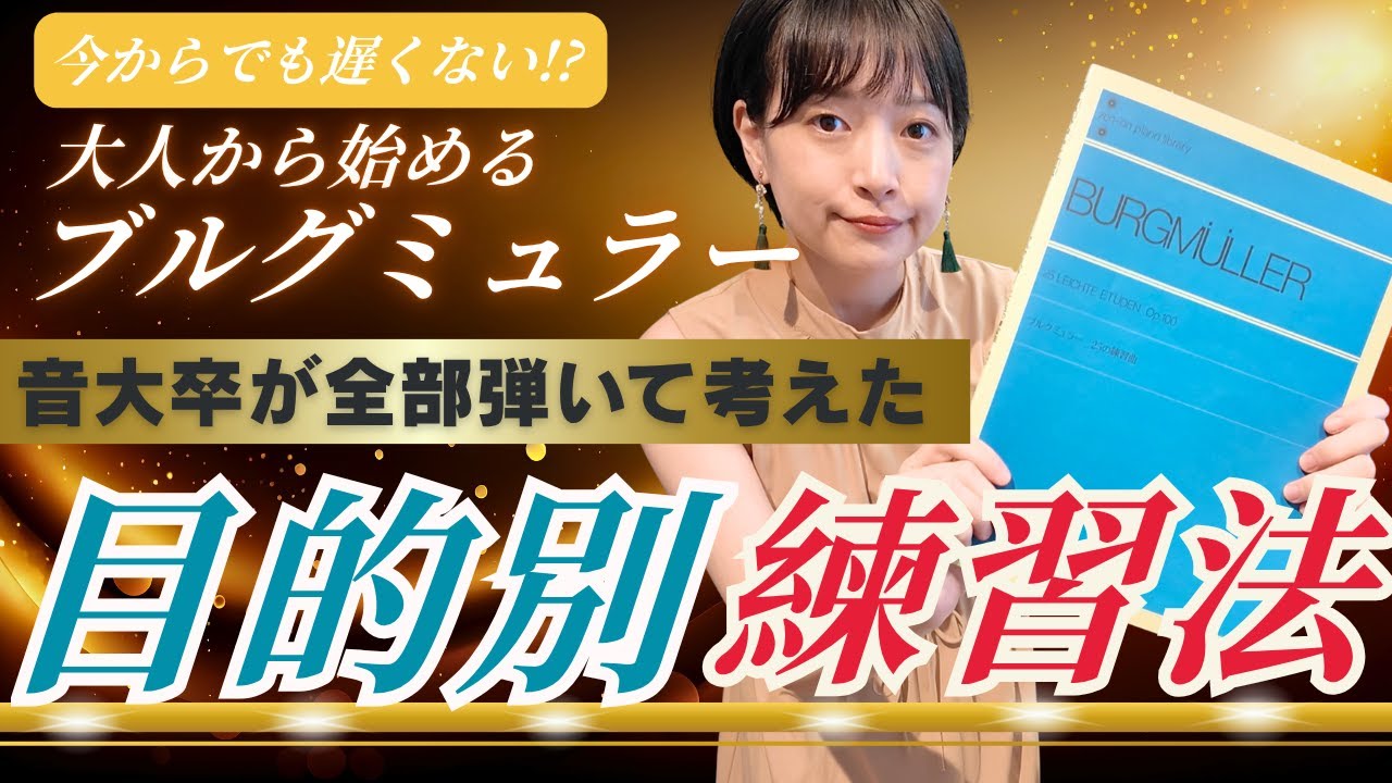 保存版！ブルグミュラー25の練習曲を音大卒が全部弾いて吟味！目的別の練習曲を選定してみた【ピアノ曲解説】