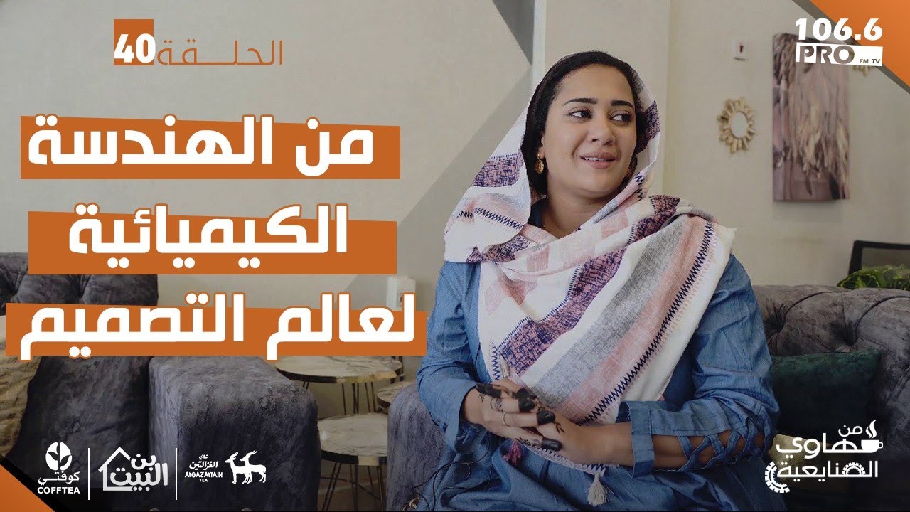 PROFM قهاوي الصنايعية من الهندسة الكيميائية  لعالم التصميم