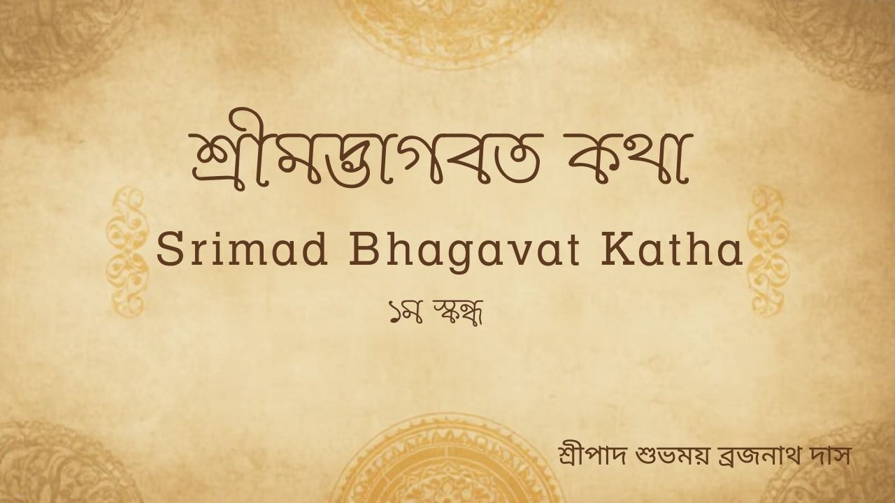 Srimad Bhagvatam 1.2.28 to 1.2.34 (Bengali)