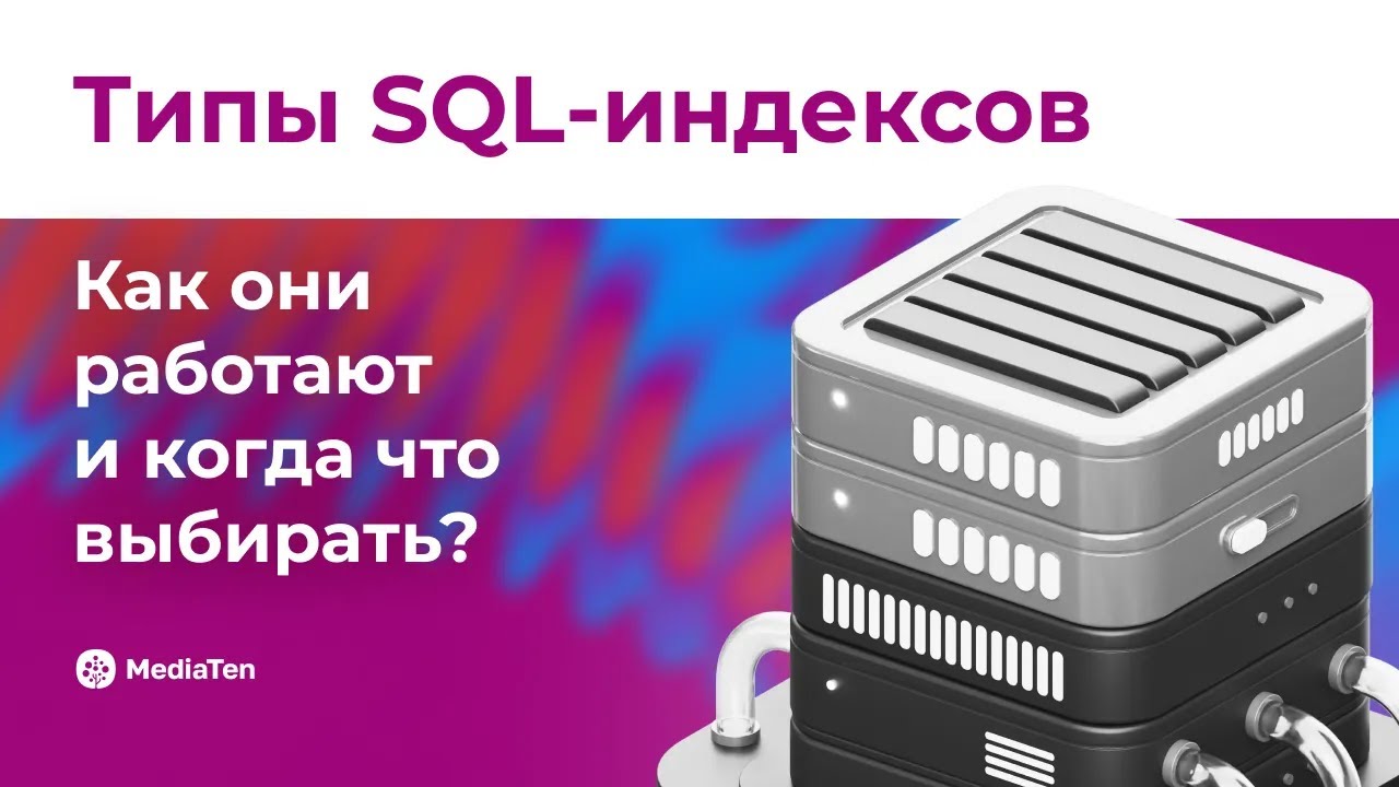40 | Типы SQL-индексов: как они работают и когда что выбирать