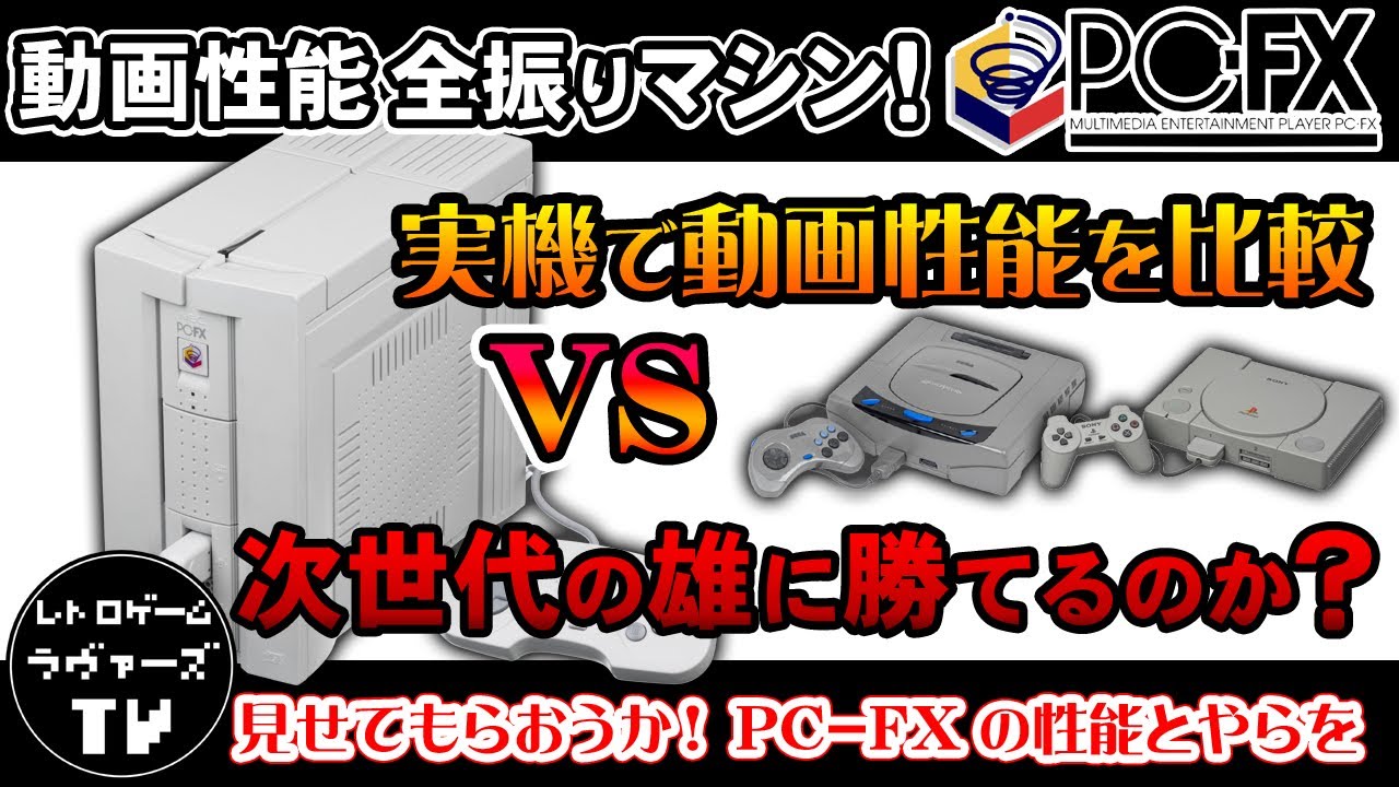 動画特攻型ゲーム機『PC-FX』と次世代ゲーム機の勝者PS＆SSを、動画性能で比較！結末はいかに！？