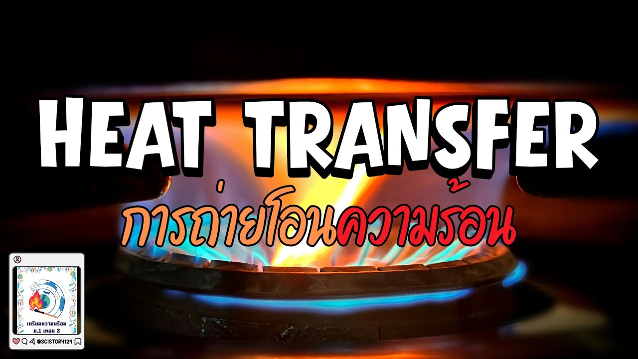 การถ่ายโอนความร้อน (Heat transfer) ม.1