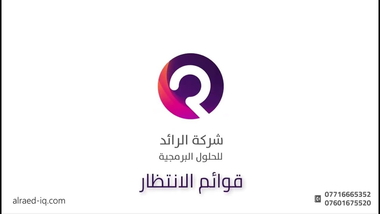 قوائم الانتظار - برنامج الرائد للمبيعات