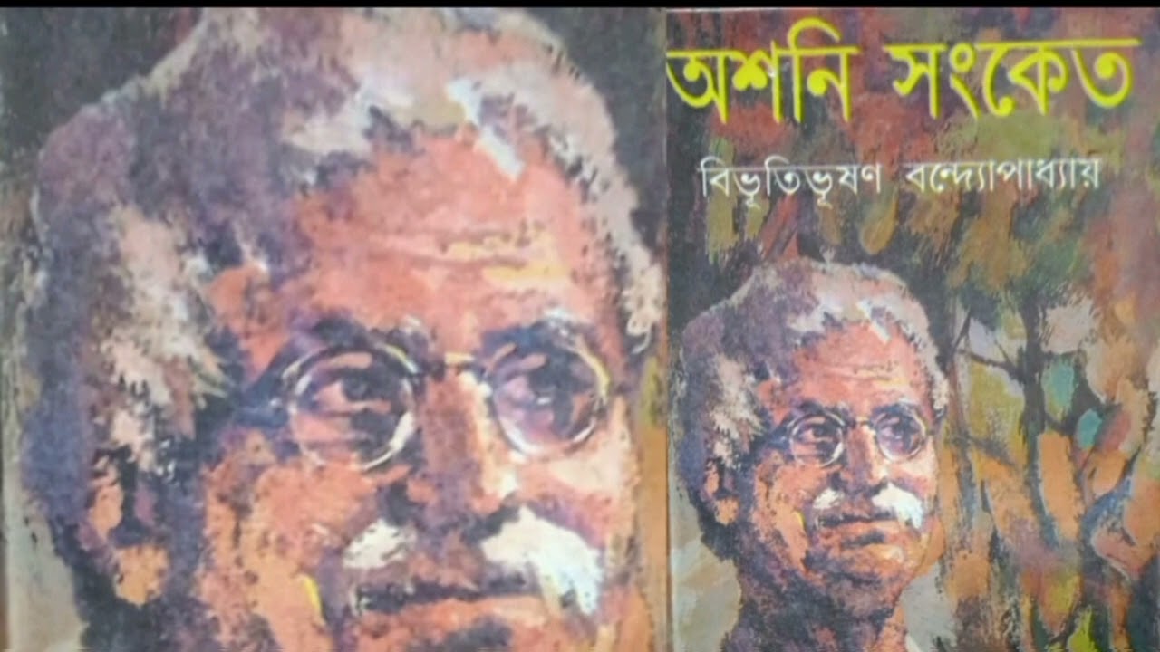 অশনি সংকেত || বিভূতিভূষণ বন্দ্যোপাধ্যায় 