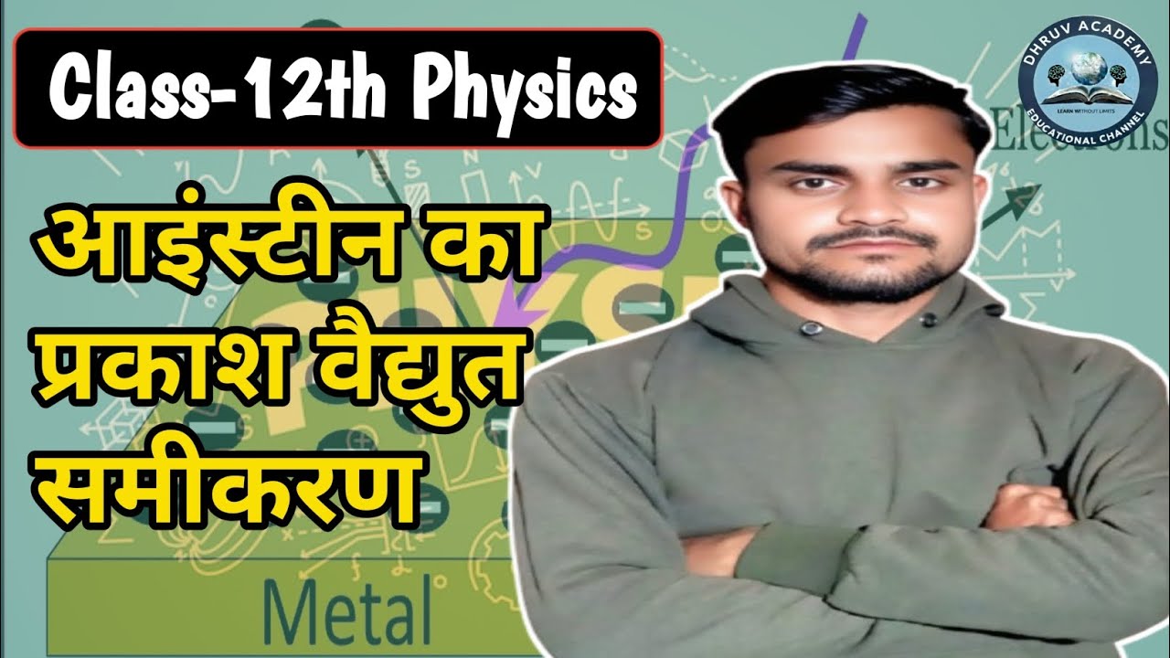 Einstein का प्रकाश वैद्युत समीकरण | Photoelectric Equation Class 12 Physics @DhruvAcademy123 
