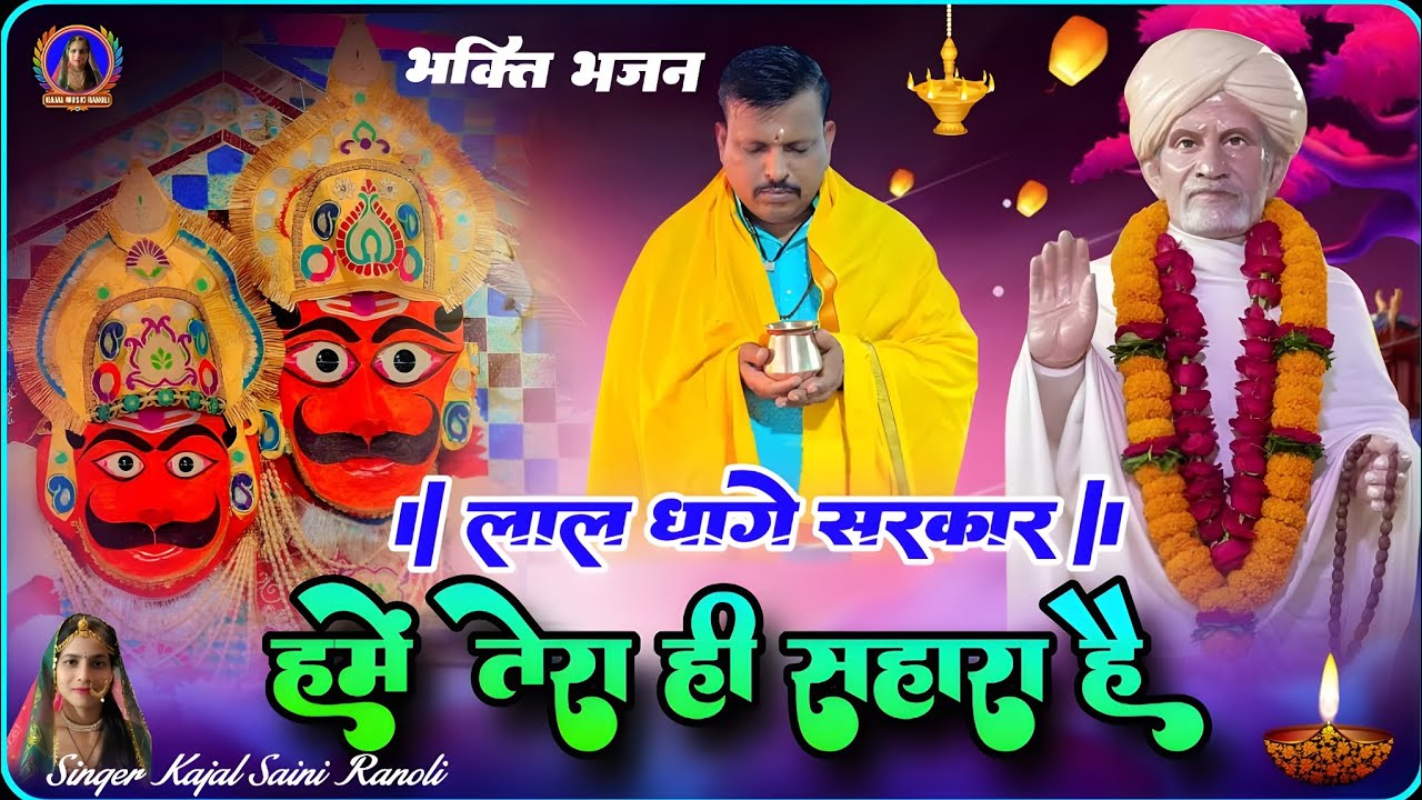 लाल धागे सरकार के भजन Kajal Music Ranoli तेरा ही सहारा हैं लाल धागे सरकार Singer Kajal Saini Ranoli