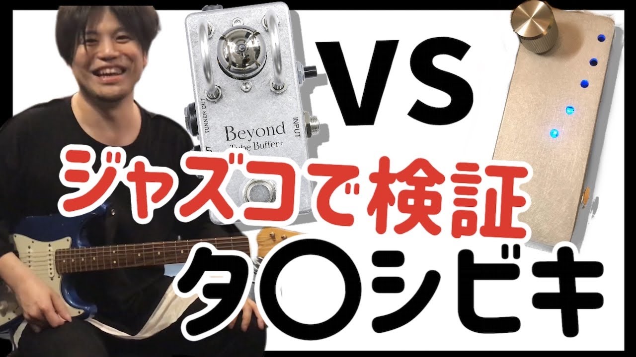 山口和也が弾く！真空管Bufferガチバトル！BeyondTubeBuffer vs Lee Custom Amplifier 12AU7