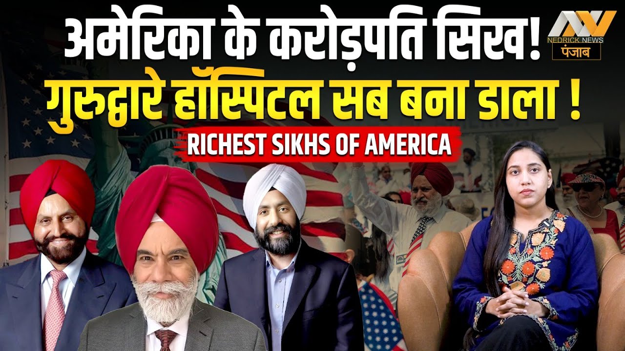 America के करोड़पति सिख! गुरुद्वारे हॉस्पिटल सब बना डाला ! RICHEST SIKHS OF AMERICA