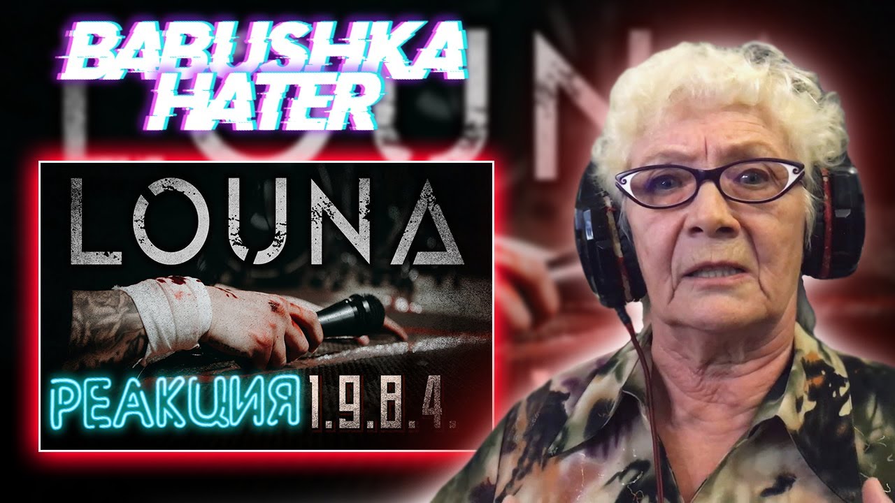 LOUNA – 1.9.8.4. РЕАКЦИЯ БАБУШКИ ХЕЙТЕР | REACTION GRANDMA