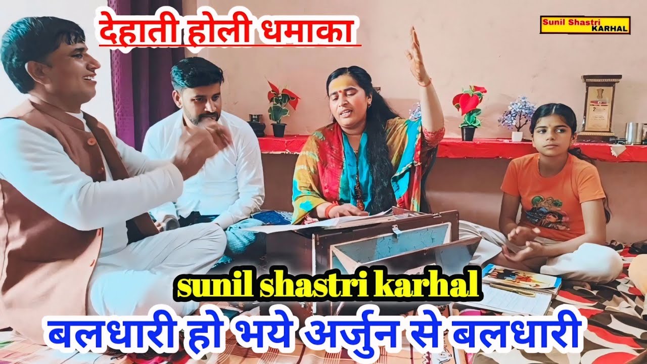 महाभारत की होली 😎 बलधारी हो भये अर्जुन से बलिधारी || Dehati Holi Sunil Shastri Karhal 