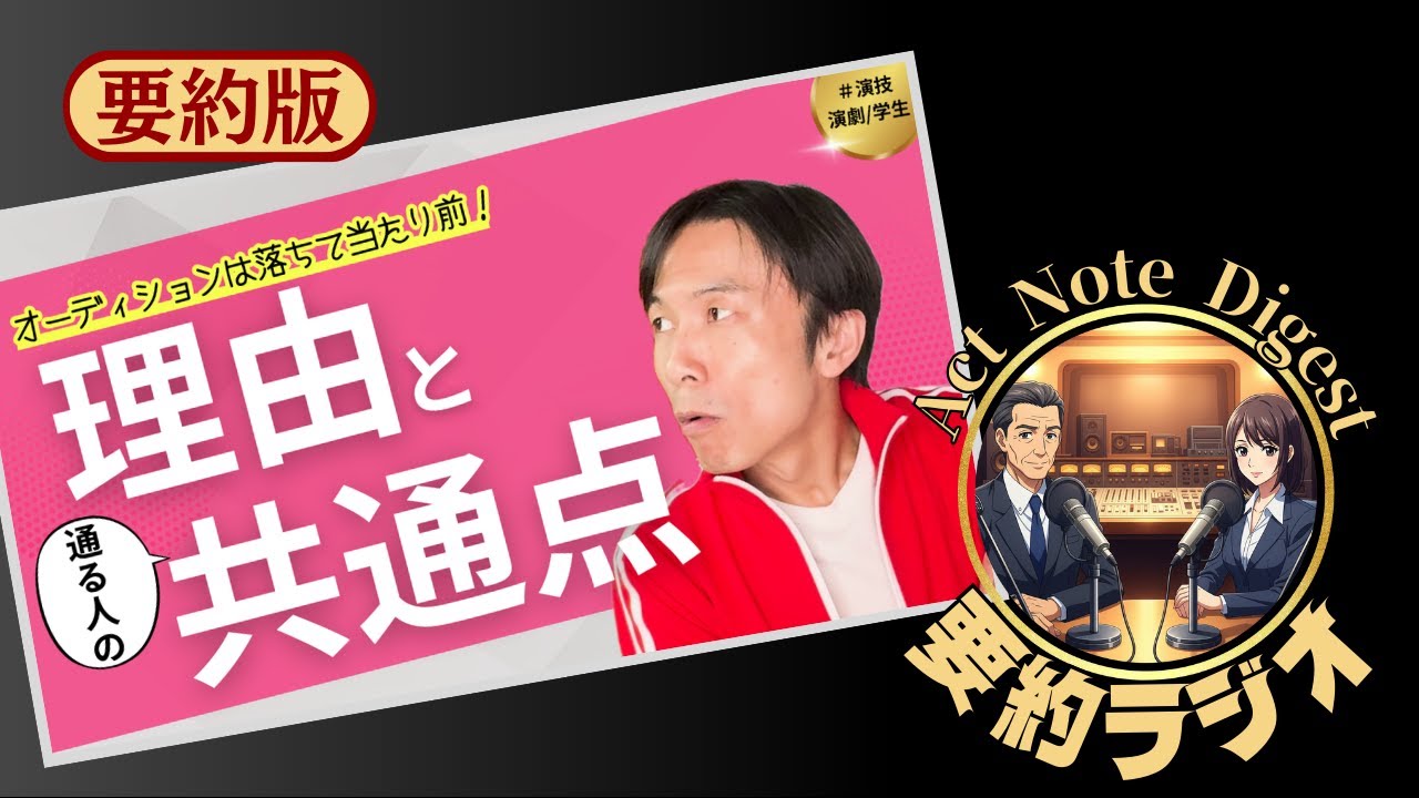 【演劇 演技 学生 練習】要約ラジオ／オーディションは落ちて当たり前！その理由と
