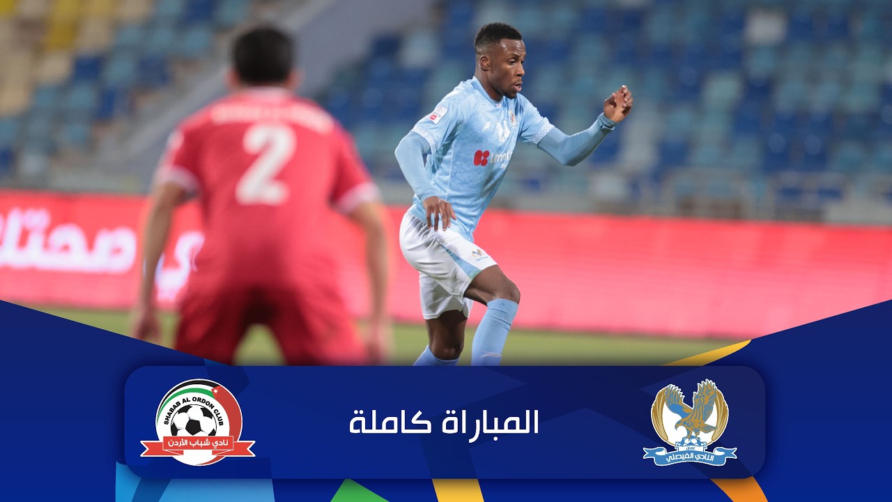 مباراة الفيصلي و شباب الأردن | الدوري الأردني للمحترفين - سي أف أي | 2025-2026 |