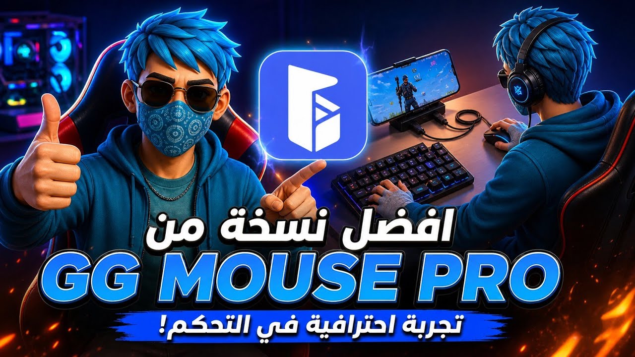 حساب gg mouse pro مجاني مدى الحياة🔥😍  للجميع  للعب بالماوس والكيبورد على الهاتف  🤑✅وطريقة التفعيل