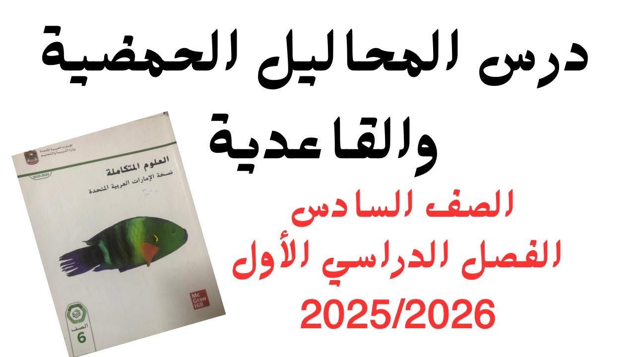 شرح وحل أسئلة القسم2 المحاليل الحمضية والقاعدية | علوم | الصف السادس | الفصل الدراسي الاول