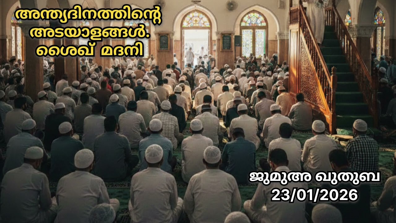 അന്ത്യദിനത്തിൻ്റെ അടയാളങ്ങൾ. ശൈഖ്  മദനിജുമുഅ ഖുതുബ - 23/01/2026 