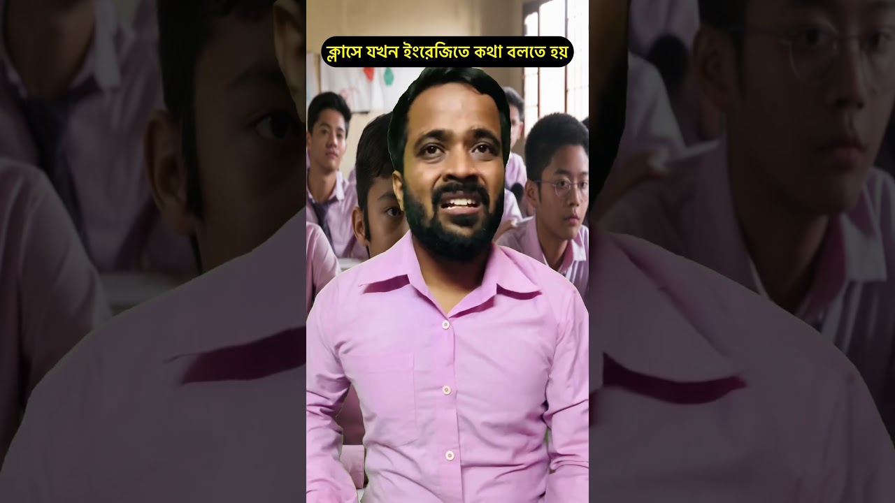 ক্লাসে যখন ইংরেজিতে কথা বলতে হয় #shorts  #bengalicomedy