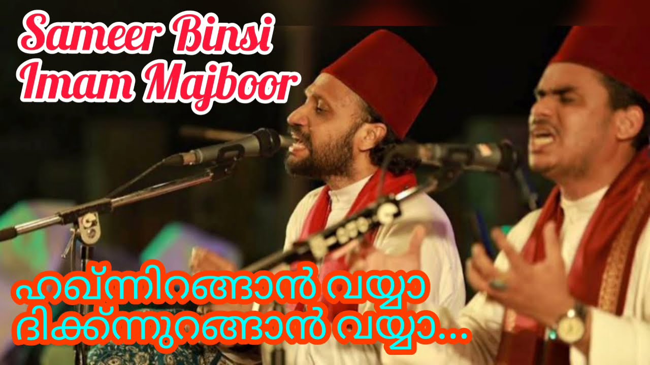 ഹഖ്ന്നിറങ്ങാൻ വയ്യാ ദിക്ക്ന്നുറങ്ങാൻ വയ്യാ..| Haqnnirangaan Vayya Dikknnurangaan vayya| Sameer Binsi