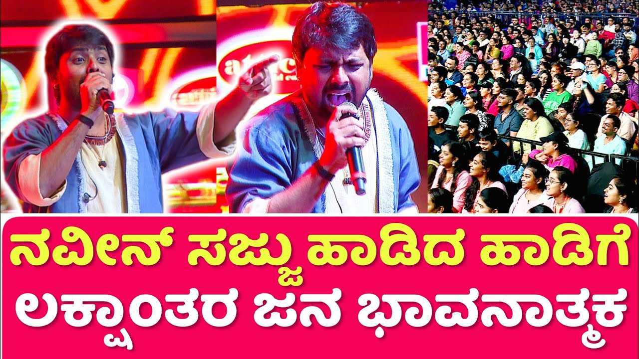 ನವೀನ್ ಸಜ್ಜು ಹಾಡಿದ ಹಾಡಿಗೆ ಲಕ್ಷಾಂತರ ಜನ ಭಾವನಾತ್ಮಕ | Naveen Sajju Mahadeva Song | Karunada Sambrama