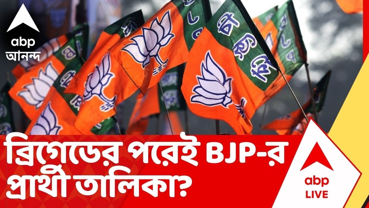 BJP News:  প্রধানমন্ত্রীর ব্রিগেডের পরেই বিজেপির প্রথম প্রার্থী তালিকা, প্রথম দফায় ১৫০জনের নাম