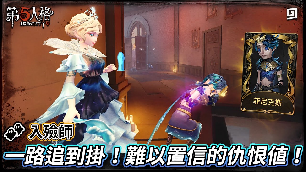 【第五人格：👥入殮師《菲尼克斯》】🎭一路追到掛！難以置信的仇恨值！【歐拉】Identity V