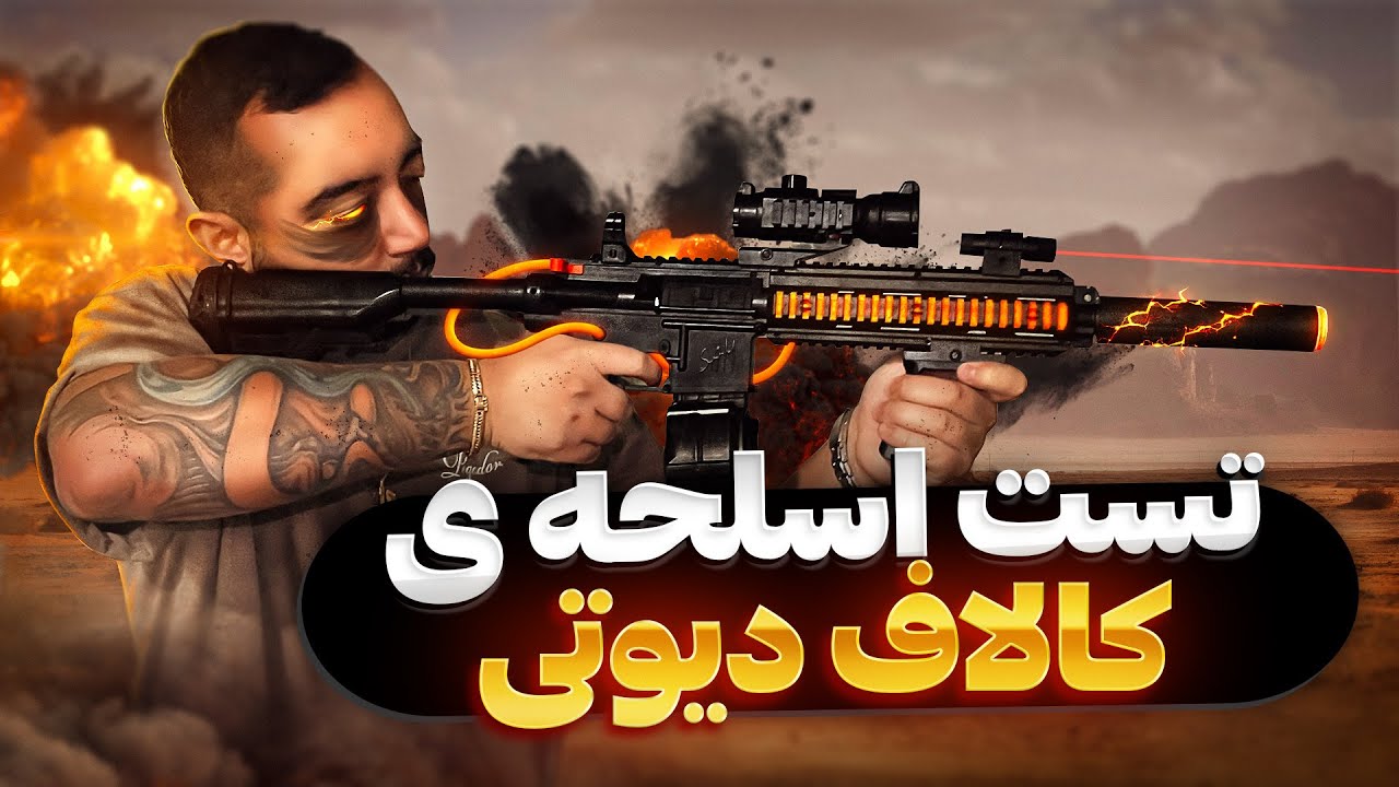 تست اسلحه کالاف دیوتی تو دنیای واقعی💣🔥