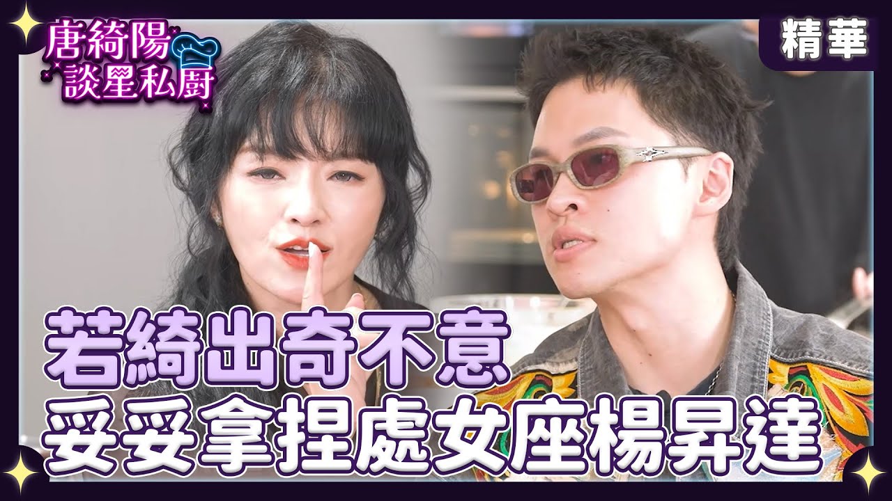 若綺出奇不意　妥妥拿捏處女座楊昇達【Yahoo 唐綺陽談星私廚】 @jessetang1113 @soacliu_yt