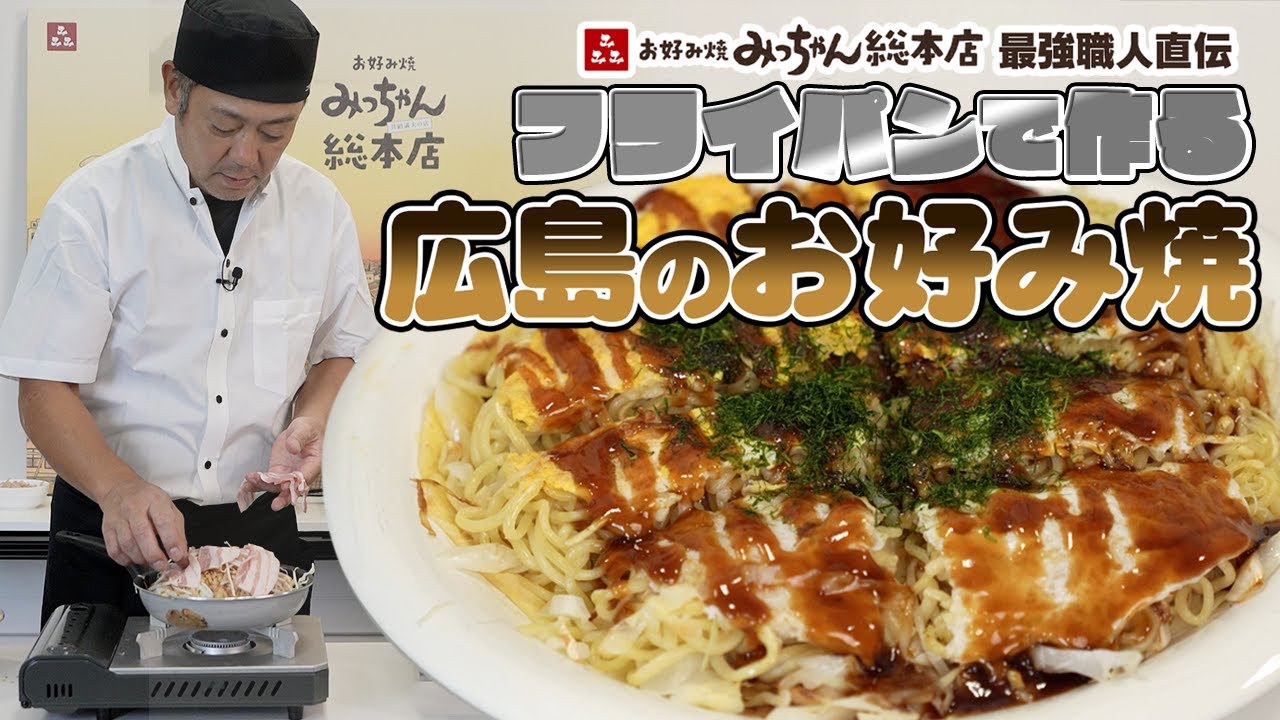 フライパンで失敗せずにキレイに作れる！広島のお好み焼