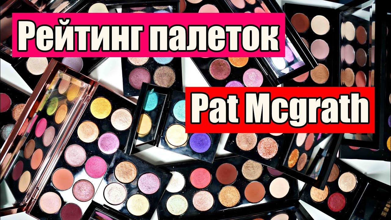 Рейтинг палеток PAT McGRATH + РОЗЫГРЫШ ПАЛЕТКИ ОТ ПЭТ!!