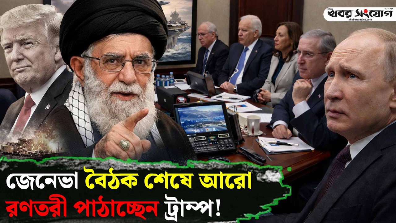 ইরানের ৩ পরমাণু কেন্দ্র গুঁ'ড়ি'য়ে দেওয়ার শর্ত ট্রাম্পের! | Trump vs Iran | Putin | Nuclear Threat
