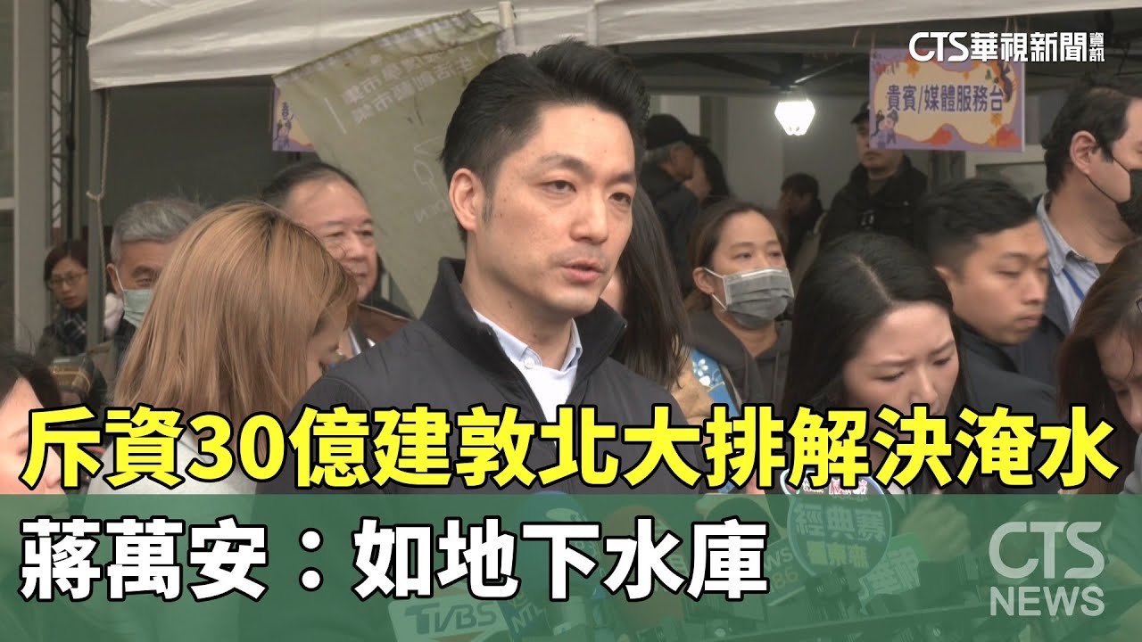 斥資30億建敦北大排解決淹水　蔣萬安：如地下水庫｜華視新聞 20250223 @CtsTw