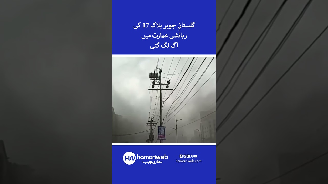 Fire Breaks Out in Residential Building in Gulistan-e-Johar Block 17, Karachi