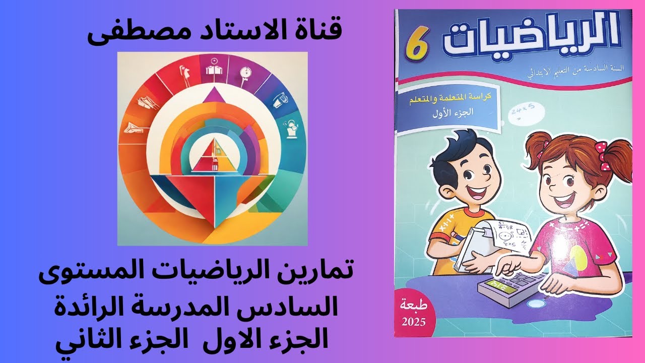 المدرسة الرائدة تمارين الرياضيات المستوى السادس ابتدائي المدرسة الرائدة الصفحة 70/71