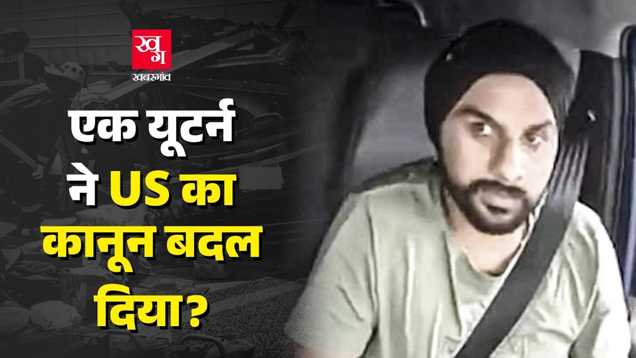 Florida में Indian Truck Driver के गलत U-Turn के चलते America को Visa Policy ही बदल पड़ गई