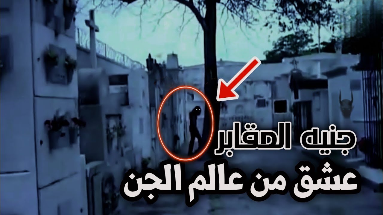 اخطر انواع الجن جنيه المقابر العاشقه  (حارس المقبره قصه حقيقيه)