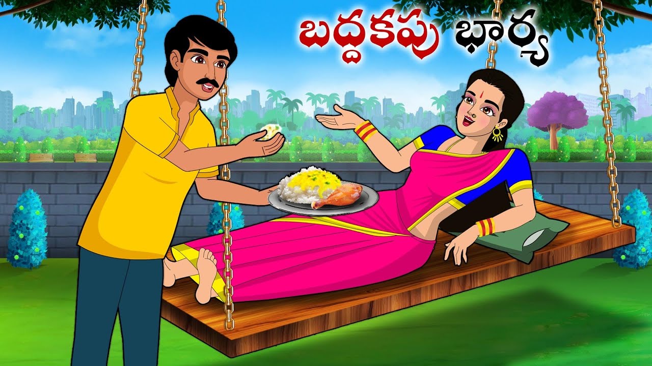 బద్దకపు భార్య | Stories in Telugu | neethi kathalu  | Telugu kathalu | Chandamama kathalu