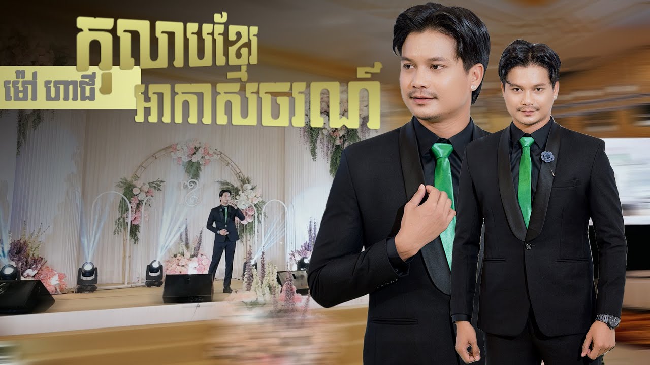 || ម៉ៅ ហាជី || កុលាបខ្មែរអាកាសចរណ៍ || ប្រគុំតន្ត្រីដោយ តន្ត្រីសម័យយ៉ែម សំអូន