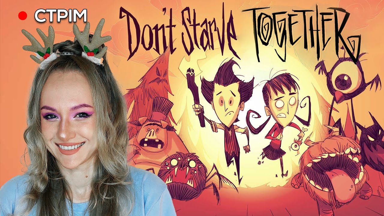 Граю з підписниками! (якщо вони прийдуть) | Don't Starve Together | Стрім Українською